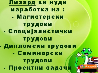 Професионална изработка на едукативни трудови