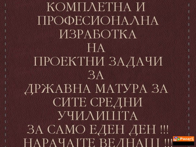 Професионална изработка на едукативни трудови