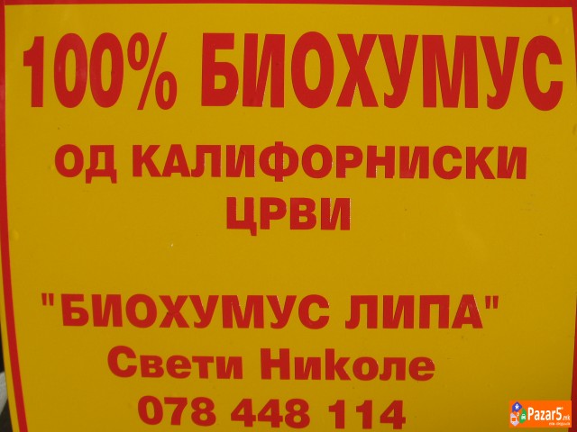 БИОХУМУС 100% ОРГАНСКО ЃУБРИВО