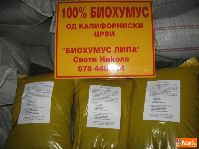 БИОХУМУС 100% ОРГАНСКО ЃУБРИВО
