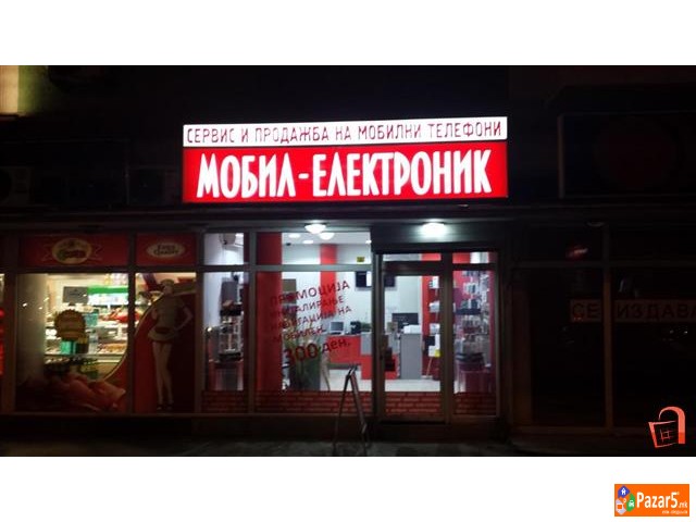 18 Години сервис за мобилни МОБИЛ ЕЛЕКТРОНИК