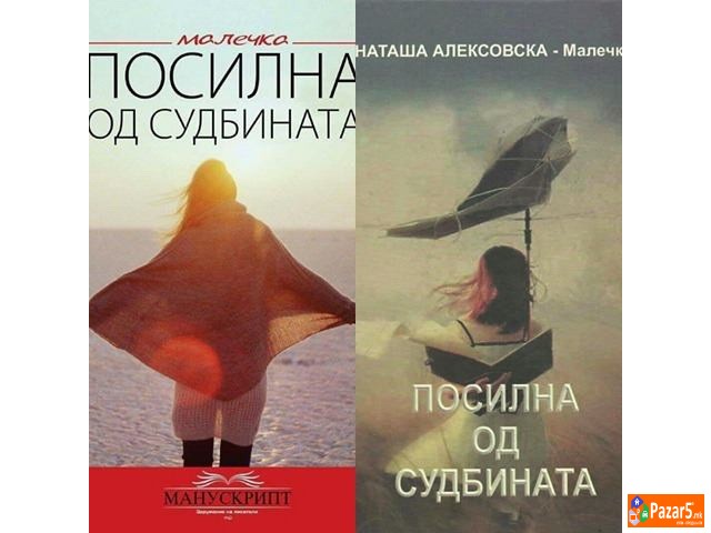 Се продава книга стихозбирка поезија - Посилна од 