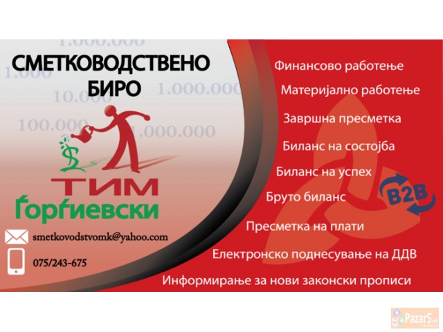 СМЕТКОВОДСТВЕНО БИРО