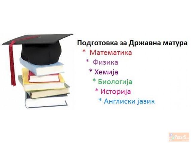 подготовка за државна матура