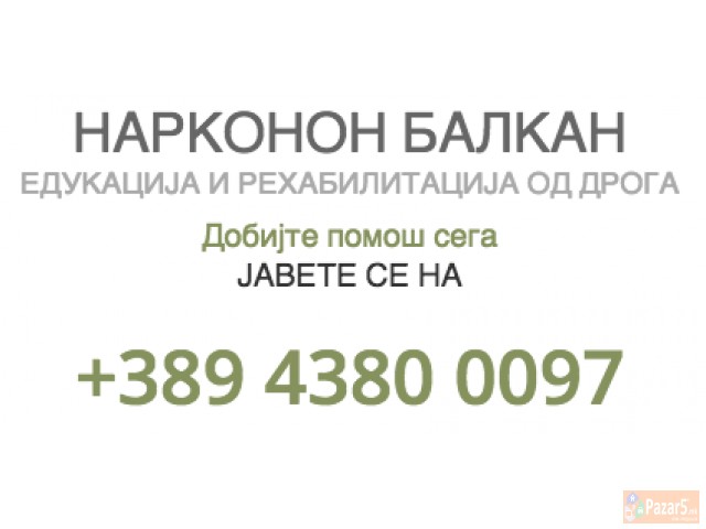 Ослободени од дрога и алкохол. Еднаш засекогаш.