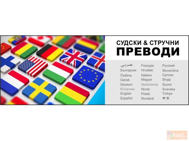 Sudski Prevodi СУДСКИ ПРЕВОДИ