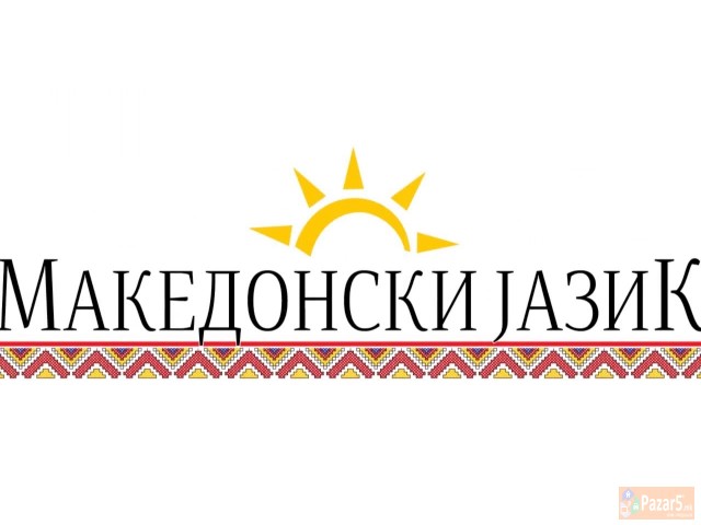 Македонски јазик