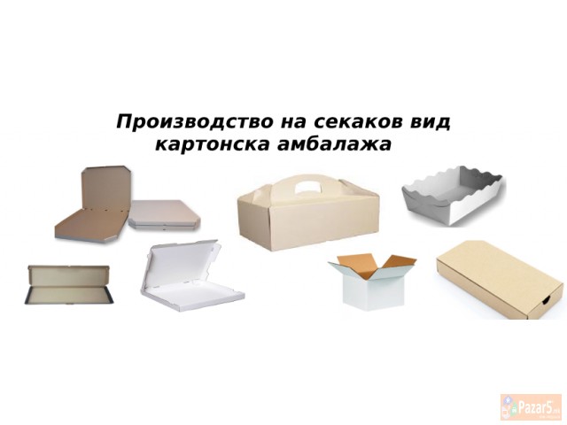 Производство и продажба на КАРТОНСКИ АМБАЛАЖИ