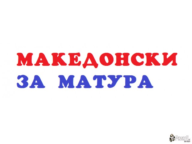 Македонски јазик