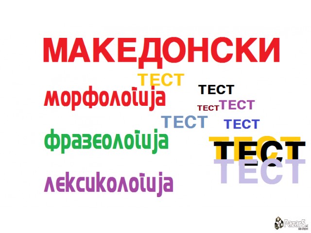 Македонски јазик за државна матура