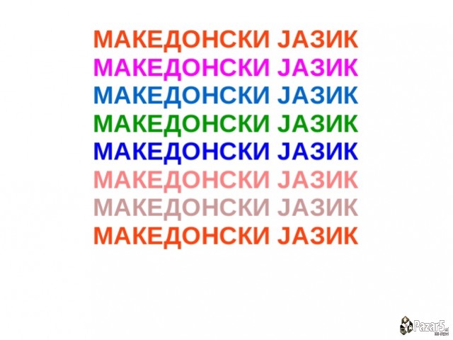 Македонски јазик