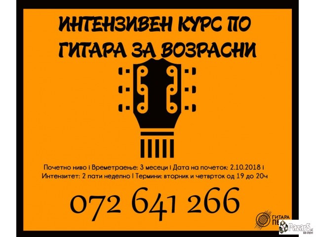 Часови по гитара со Гитара Пет - во нашите простор