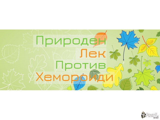 Lek Za Hemoroidi / Лек за ХЕМОРОИДИ