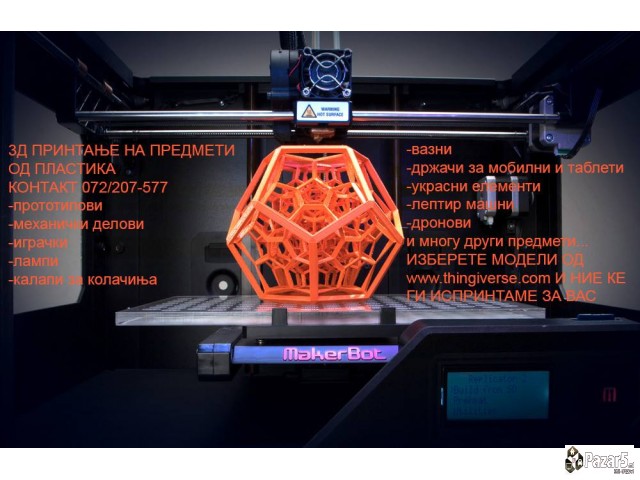 3Д Принтање / 3d Printanje