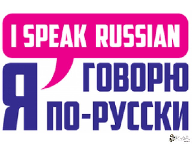 Руски јазик