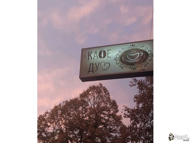 Кафе Дуо (caffe Duo) се отстапува или издава