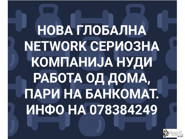 РАБОТА ОД ДОМА