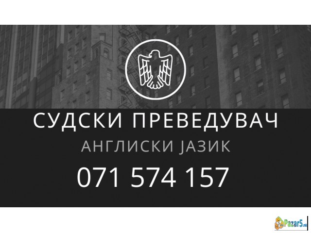 Преведувач - превод од англиски јазик