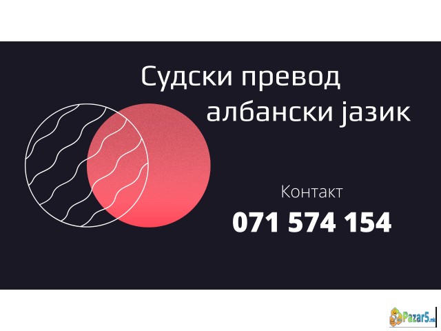 Преведувач - превод од албански јазик