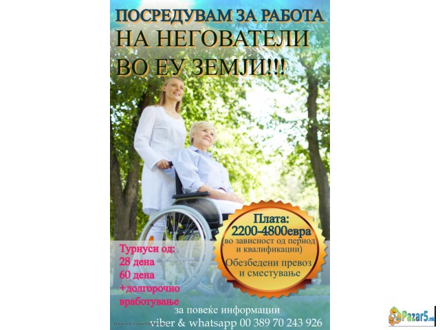 Посредувам на негователи во ЕУ