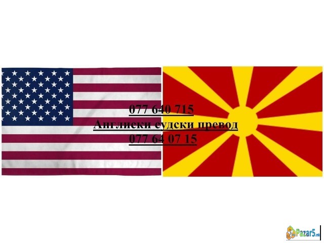 Англиски превод фактури за возила итн 077640715