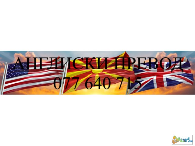 Англиски превод фактури за возила итн 077640715