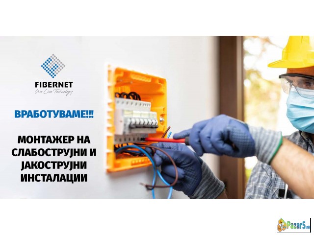 МОНТАЖЕР НА СЛАБОСТРУЈНИ И ЈАКОСТРУЈНИ ИНСТАЛАЦИИ