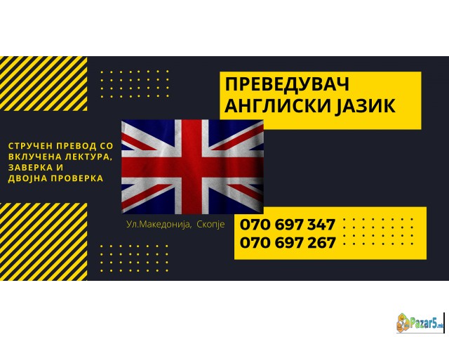 Судски превод - преведувач од англиски јазик 07069