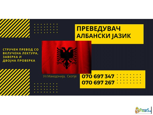 Судски превод - преведувач од албански јазик 07069