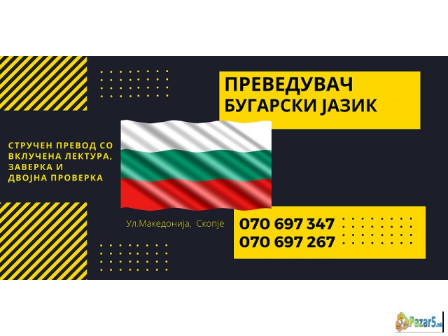 Судски превод - преведувач од бугарски јазик 07069