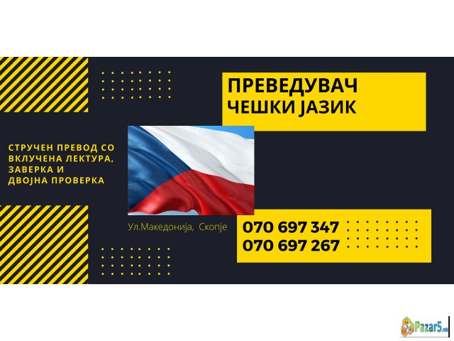 Судски превод - преведувач од чешки јазик 07069734