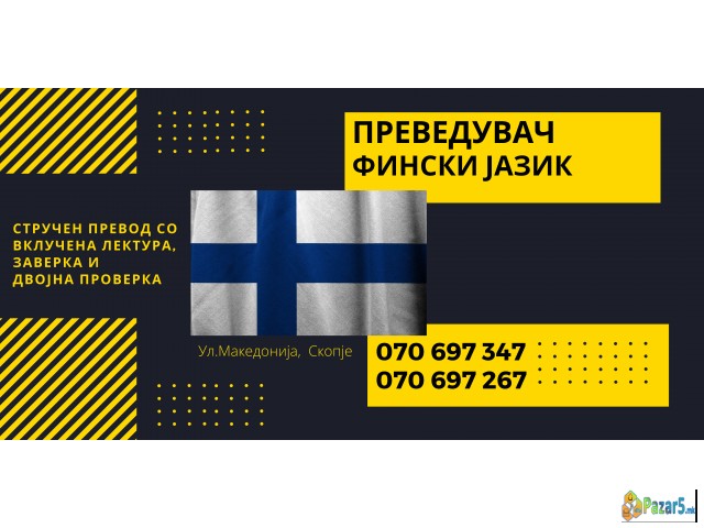 Судски превод - преведувач од фински јазик 0706973