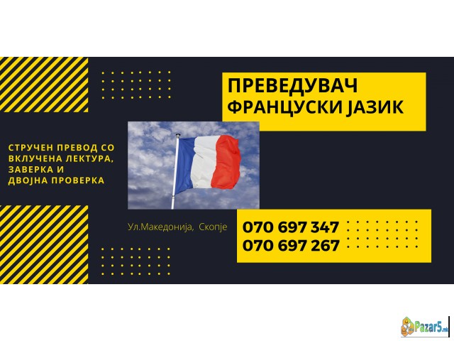 Судски превод - преведувач од француски јазик 0706
