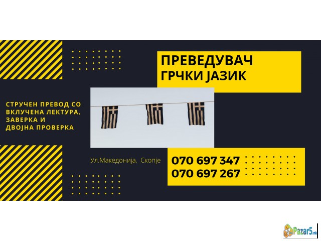 Судски превод - преведувач од грчки јазик 07069734