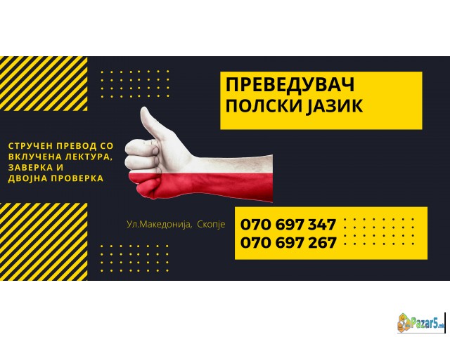 Судски превод - преведувач од полски јазик 0706973