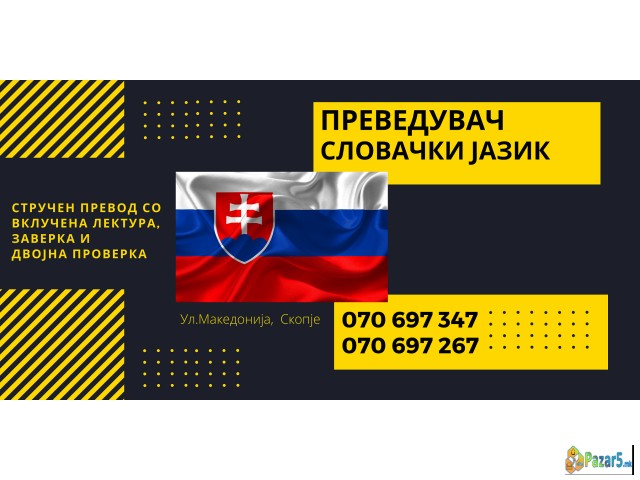 судски превод - преведувач од словачки јазик 07069