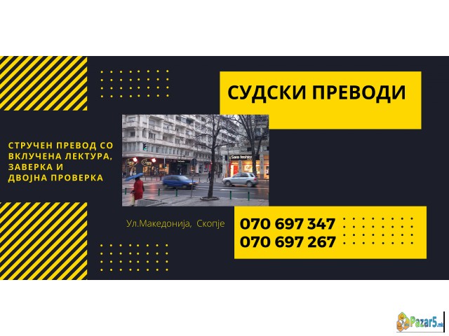 Судски превод - преведувач од словенечки јазик 070