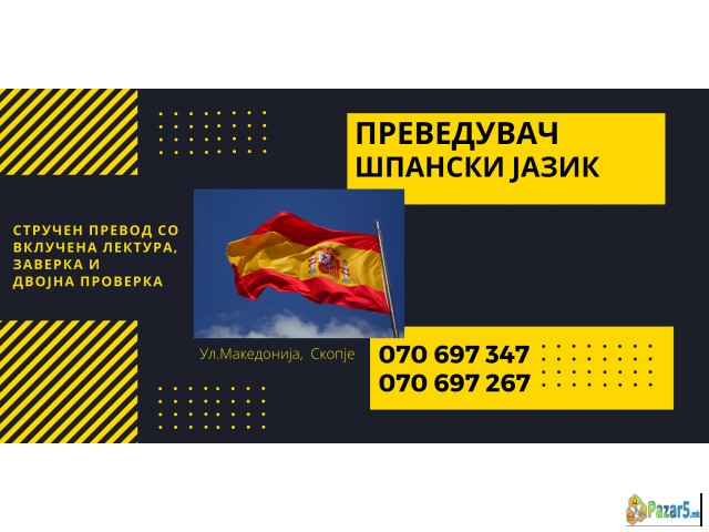 Судски превод - преведувач од шпански јазик
