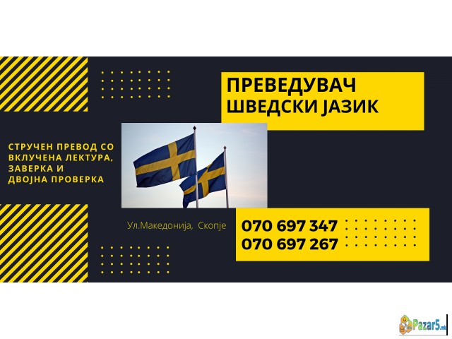 Судски превод - преведувач од шведски јазик 070697