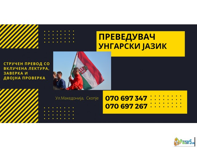 Судски превод - преведувач од унгарски јазик 07069