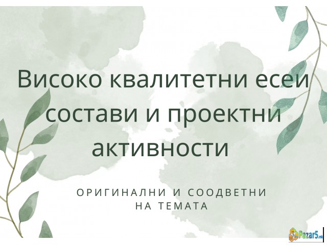 Состави, есеи и проектни активности 