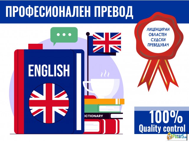АНГЛИСКИ СУДСКИ ПРЕВОД - ПРОФЕСИОНАЛЕН ПРЕВОД
