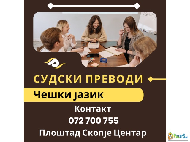 СУДСКИ ПРЕВОД - ПРЕВЕДУВАЧ ОД ЧЕШКИ ЈАЗИК 07270075