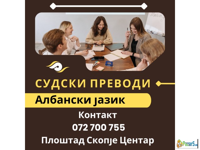 СУДСКИ ПРЕВОД - ПРЕВЕДУВАЧ ОД АЛБАНСКИ ЈАЗИК 07270
