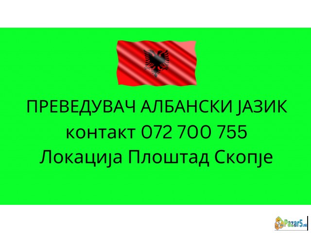 Судски преведувач од албански јазик 072700755
