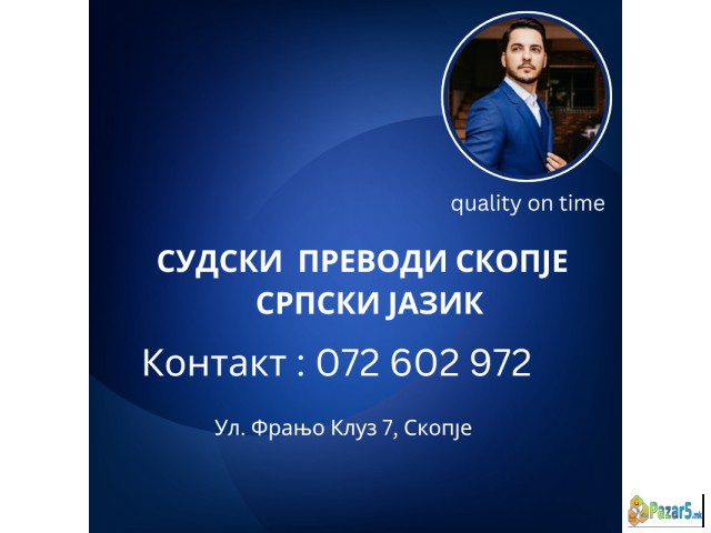 Судски преводи српски јазик 072 602 972