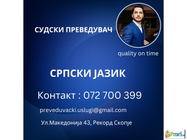 Sudski Preveduvac Srpski 072700399