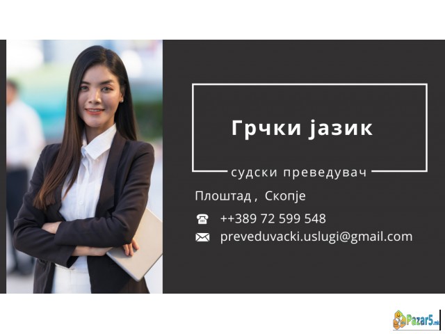 Prevod Na Dokumenti Grcki Jazik 072599548
