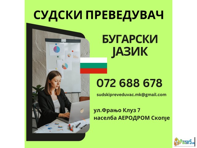 Ovlasten Sudski Prevod Od Makedonski Na Bugarski J