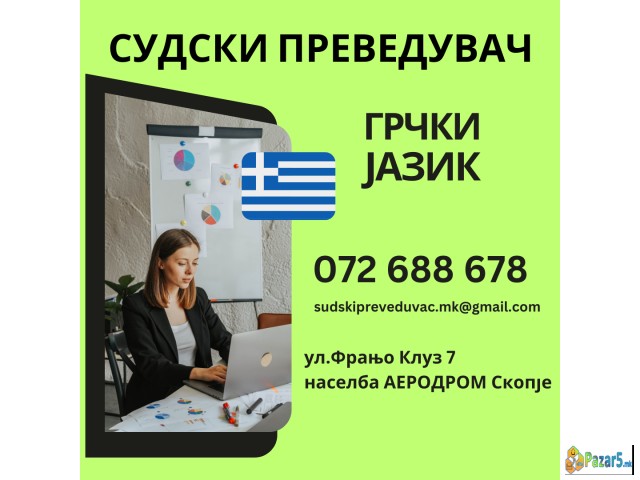Ovlasten Sudski Prevod Od Makedonski Na Grcki Jazi